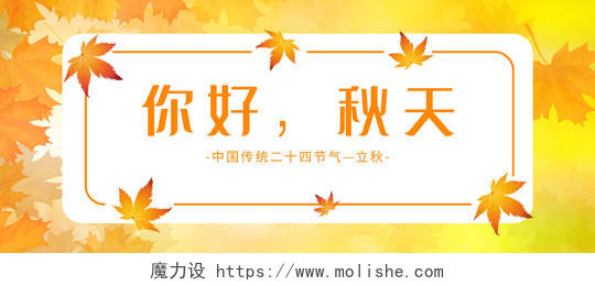黄色简约你好秋天中国传统24二十四节气立秋微信公众号你好秋天秋季